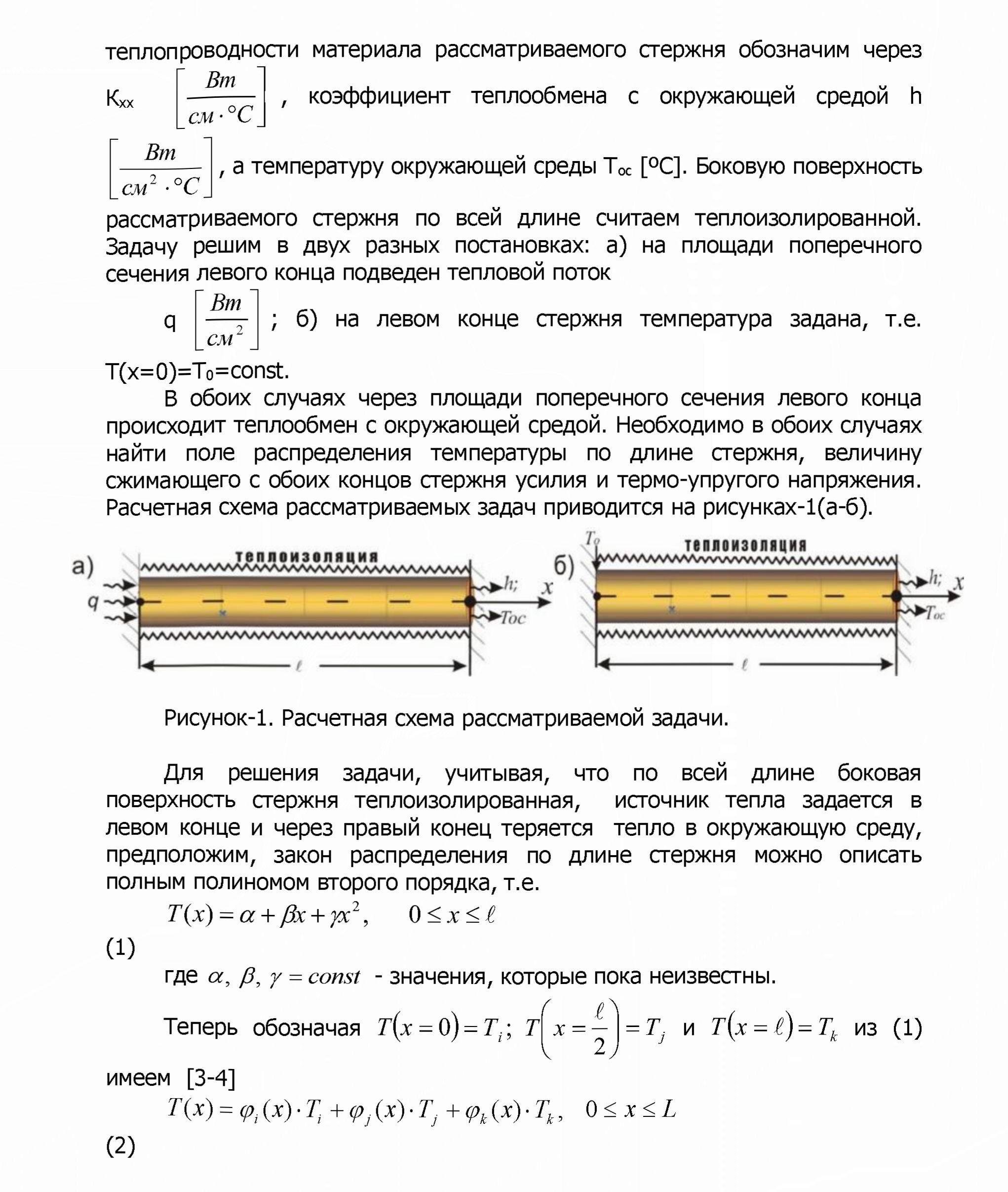 Математическое моделирование исследования термонапряженного в состояния стержня из жаропрочного сплава