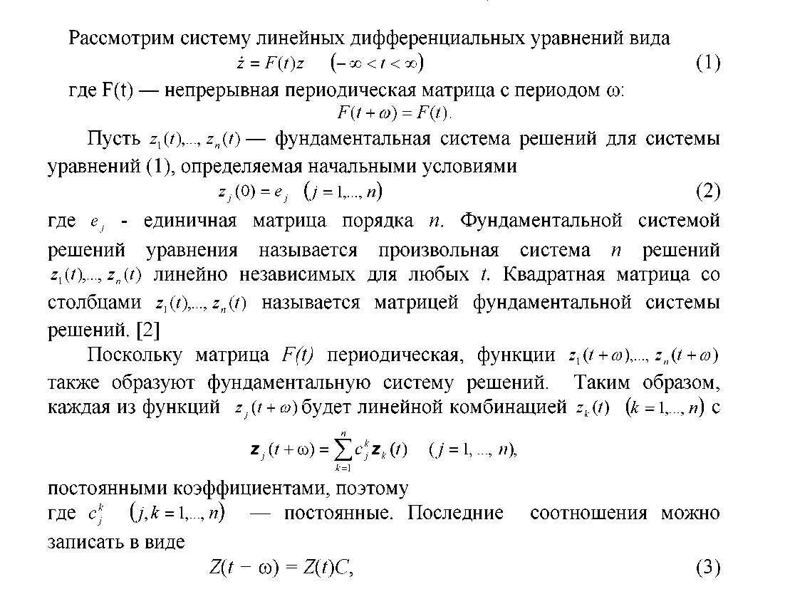 Устойчивость системы линейных дифференциальных уравнений с периодическими коэффициентами