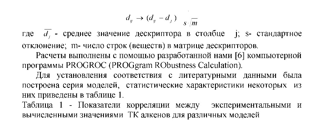 Компьютерная оценка температуры кипения алкенов