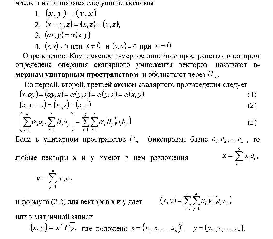 Линейные операторы в унитарных пространствах