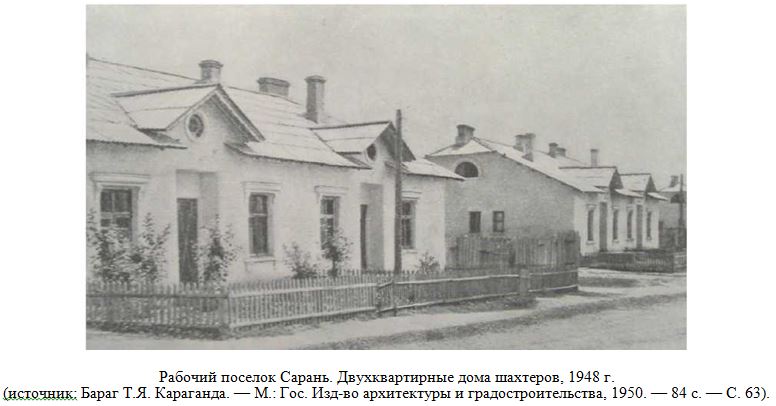 Рабочий поселок Сарань. Двухквартирные дома шахтеров, 1948 г.